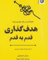 هدفگذاری قدم به قدم/ترنگ