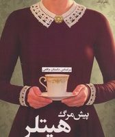 پیش مرگ هیتلر/ترنگ