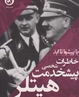 خاطرات پیشخدمت شخصی هیتلر / ترنگ