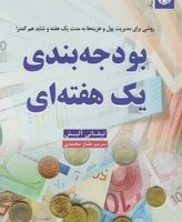 بودجه بندی یک هفته ای/ترنگ