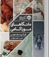 مانگاهای موراکامی/خوب