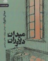 میدان دلاوران/رایبد