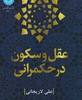 عقل و سکون در حکمرانی/دانشگاه تهران