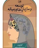 توسعه و ما زنان خاورمیانه/ثالث