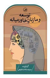 توسعه و ما زنان خاورمیانه/ثالث