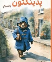 چطوری بیشتر شبیه پدینگتون باشیم/نارنگی