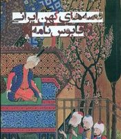 قصه های کهن ایرانی _ قابوس نامه/نارنگی