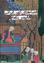 قصه های کهن ایرانی _ قابوس نامه/نارنگی