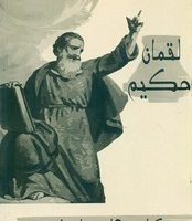 حکایت های زیبا و شنیدنی _ لقمان حکیم/نارنگی