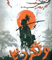 کمیک ولگرد 3 /نارنگی