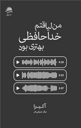 من لیاقتم خداحافظی بهتری بود/داهی