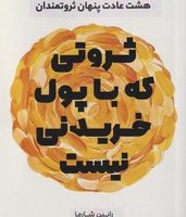 ثروتی که با پول خریدنی نیست/نارنگی