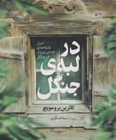 در لبه ی جنگل/نارنگی