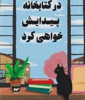 در کتابخانه پیدایش خواهی کرد/نارنگی