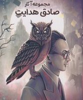 مجموعه آثار صادق هدایت/نارنگی