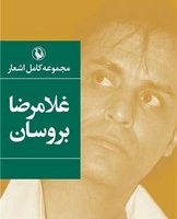 مجموعه کامل اشعار غلامرضا بروسان / مروارید