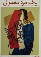 یک مرد معمولی / انتشارات هرمس