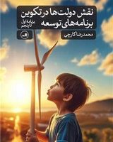 نقش دولت ها در تکوین برنامه های توسعه/ثالث