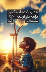 نقش دولت ها در تکوین برنامه های توسعه/ثالث