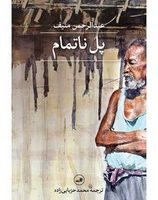 پل ناتمام/ثالث