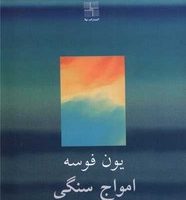 امواج سنگی/نیلا