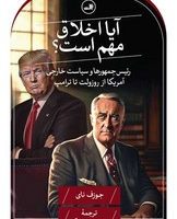 آیا اخلاق مهم است؟/ثالث