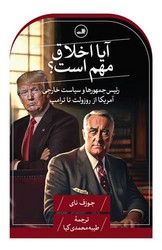 آیا اخلاق مهم است؟/ثالث