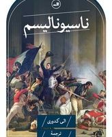 ناسیونالیسم/ثالث