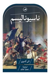 ناسیونالیسم/ثالث