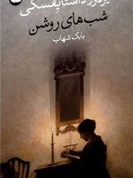 شب های روشن / وال