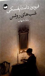 شب های روشن / وال