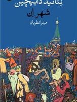 شهر ان / وال