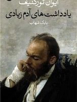 یادداشت های آدم زیادی/وال