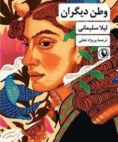 وطن دیگران/مروارید