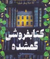 کتاب فروشی گمشده/نارنگی