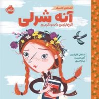 قصه های کلاسیک _ آنه شرلی/پرتقال