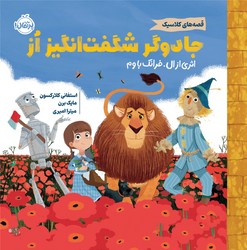 قصه های کلاسیک _ جادوگر شگفت انگیز اُز/پرتقال