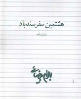 هشتمین سفر سندباد/روشنگران