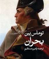 بحران/روشنگران