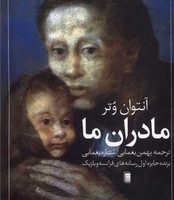 مادران ما/روشنگران