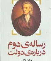 رساله دوم درباره دولت/روشنگران