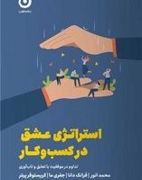 استراتژی عشق در کسب و کار/مون