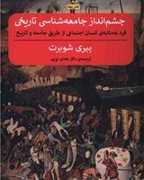 چشم انداز جامعه شناسی تاریخی/پیله