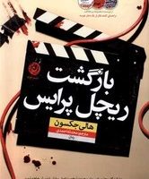 بازگشت ریچل پرایس/نون