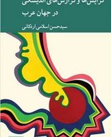 گرایش‌ ها و گزارش ‌های اندیشگی در جهان عرب / کرگدن