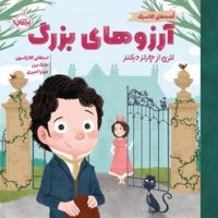 قصه های کلاسیک _ آرزوهای بزرگ/پرتقال