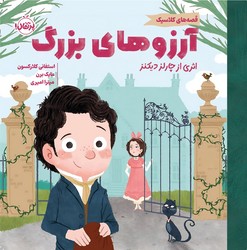 قصه های کلاسیک _ آرزوهای بزرگ/پرتقال