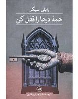 همه درها را قفل کن/ثالث