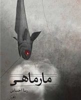 مار ماهی/ثالث