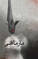 مار ماهی/ثالث